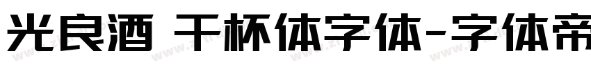 光良酒 干杯体字体字体转换